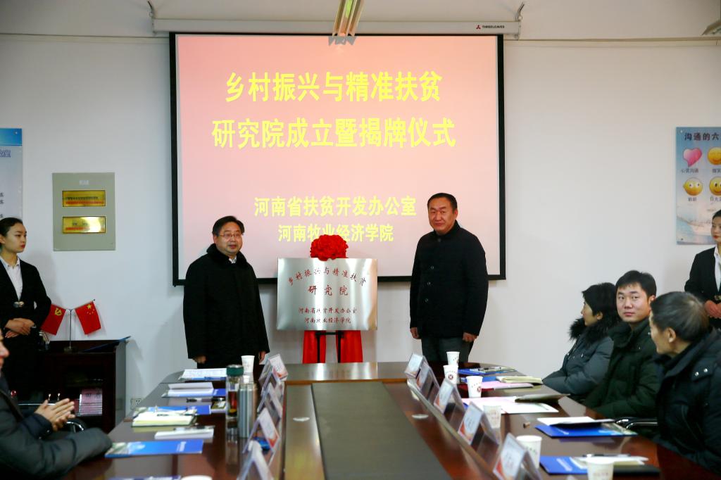 省扶贫开发办公室副主任卢东林和校长罗士喜共同为“乡村振兴与精准扶贫研究院”揭牌