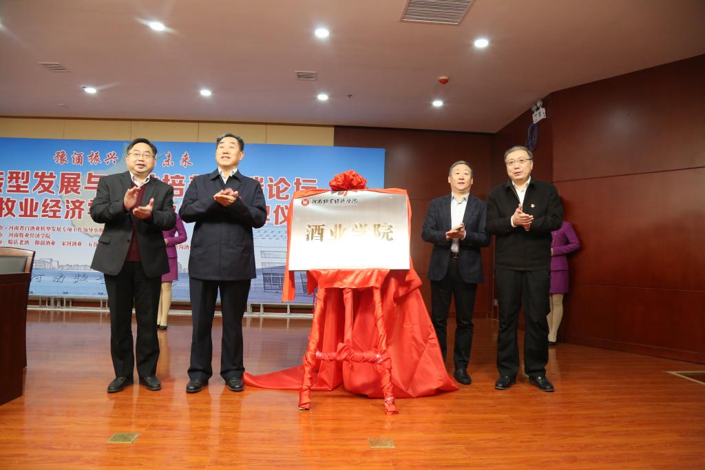 举行豫酒转型发展与人才培养高端论坛暨1066vip威尼斯官网酒业学院揭牌仪式