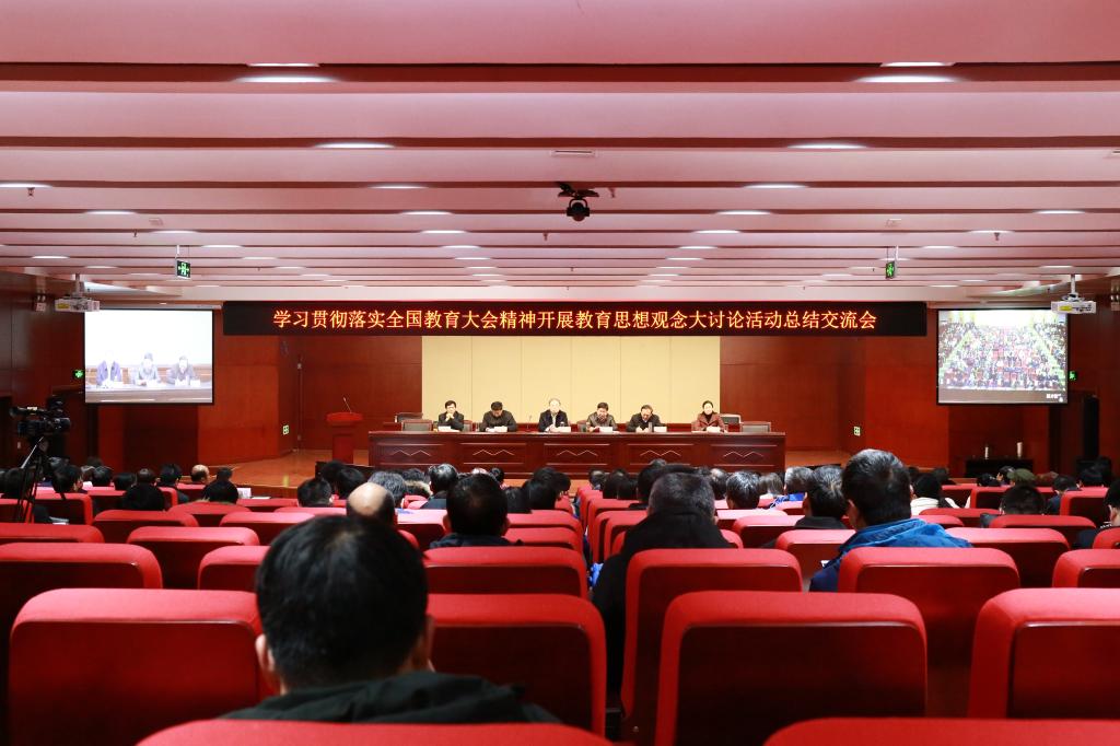 教育思想观念大讨论活动总结交流会