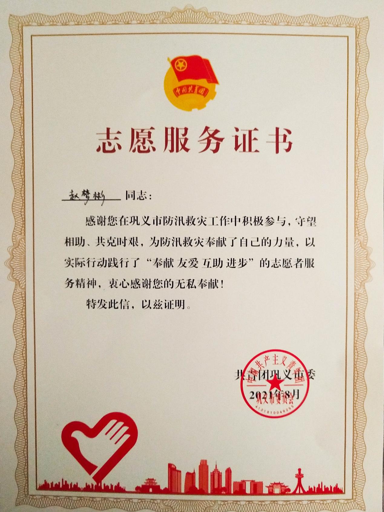 19能动01班赵梦斌防汛救灾志愿服务证书