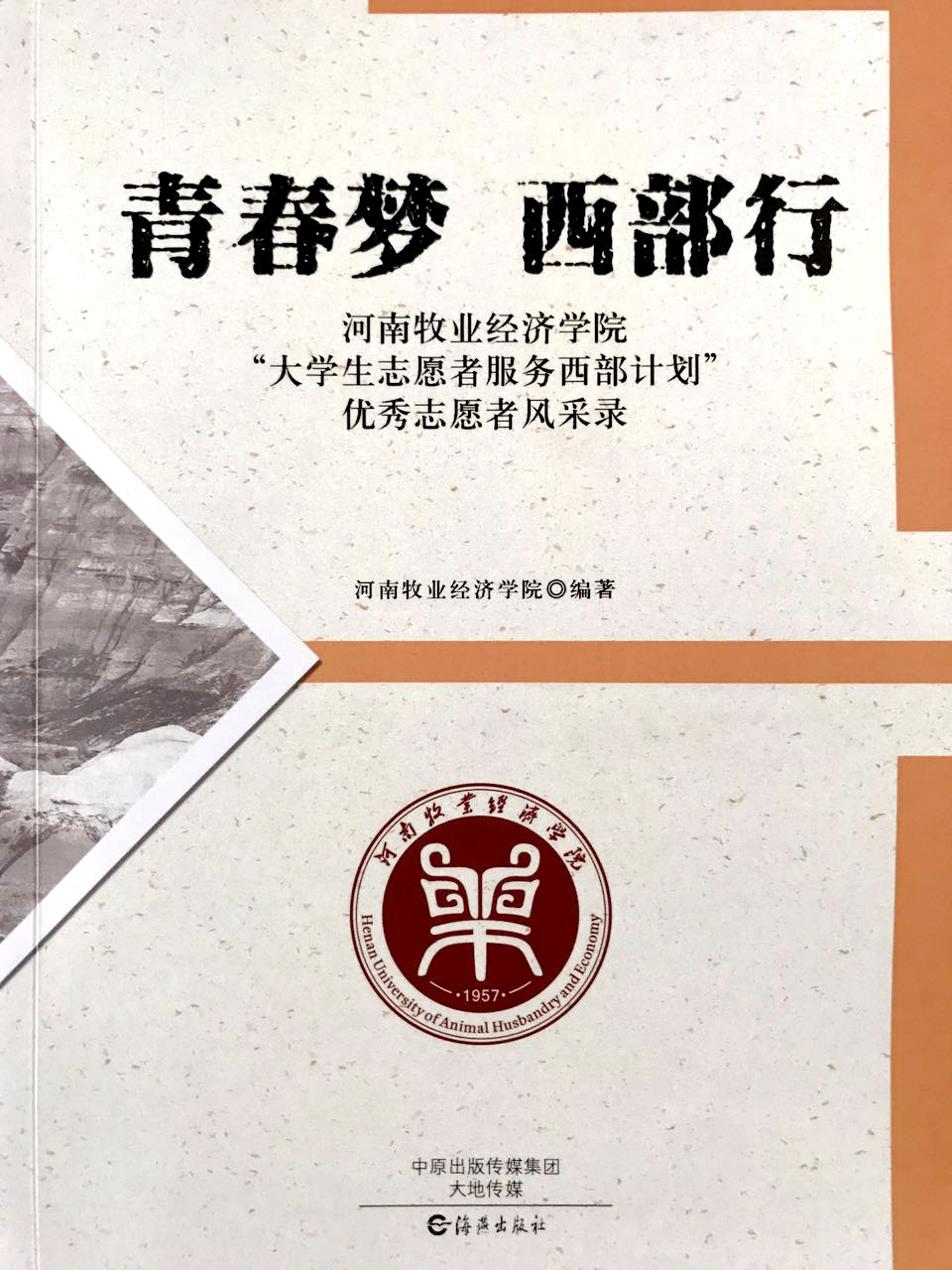 《青春梦 西部行》西部计划优秀志愿者风采录封面