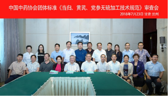 樊克锋老师参加《当归、黄芪、党参无硫加工技术规范》团体标准审查会